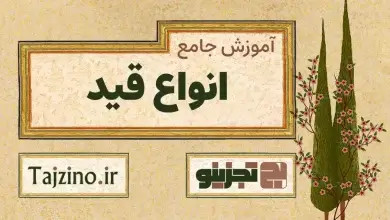 انواع قید