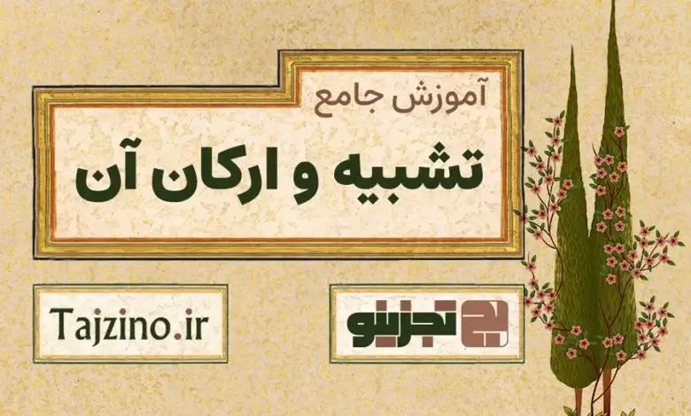 تشبیه و ارکان آن