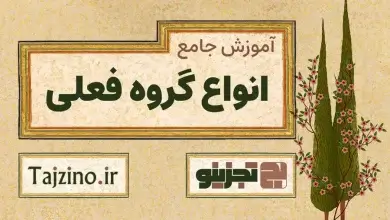 گروه فعلی