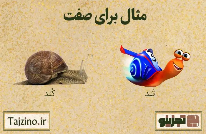 مثال برای صفت