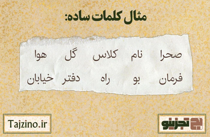 کلمات ساده و غیر ساده